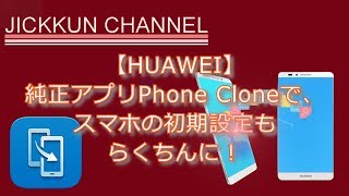 【HUAWEI】純正アプリPhone Cloneで、スマホの初期設定もらくちんに！