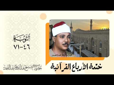 078 ختمة الأرباع التوبة 46 71 الشيخ عبدالباسط عبدالصمد نسخة أصلية