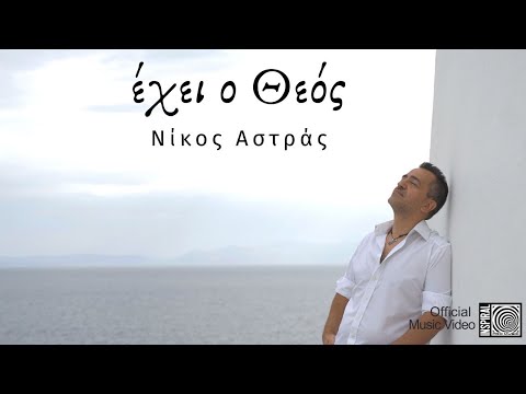 Έχει ο Θεός