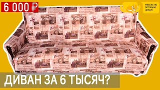 Самый бюджетный диван! Купить Диван Эконом от производителя. Магазин диванов эконом класса. Пенза