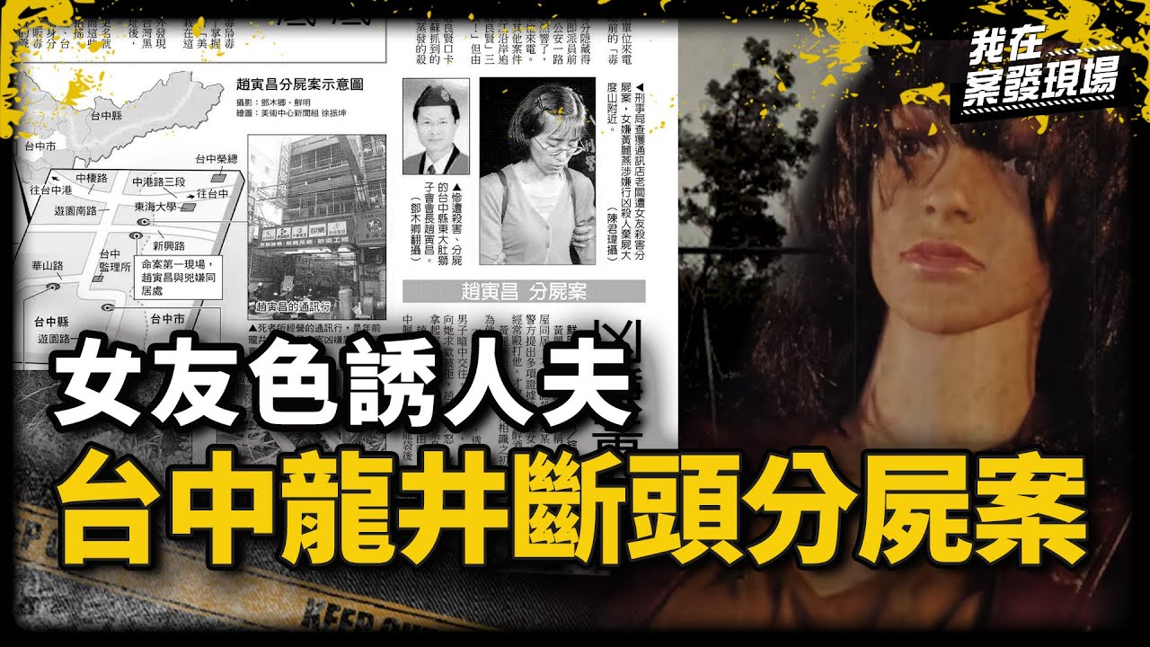 幫搬「流血充氣娃娃」丟棄！男事後越想越怪急報警 揭女友色誘人夫剁頭分屍！｜刑事局督察 王志成 | 趙寅昌分屍案｜《我在案發現場》