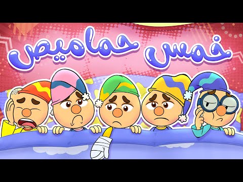 شو قصة الحماميص حموص و حموصة