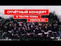 Отчетный концерт в Театре Тодес. Февраль 2021