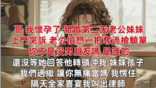 哥 我懷孕了 新婚第二天老公妹妹上門哭訴 老公憤怒一把奪過檢驗單 你不是沒男朋友嗎 是誰的 還沒等她回答他轉頭沖我 妹妹孩子我們過繼 讓你無痛當媽 我愣住隨即明白所有 不哭不鬧 隔天全家喜宴我叫出律師