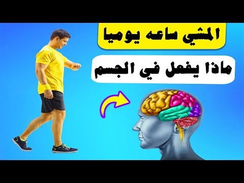 فيديو: فوائد المشي