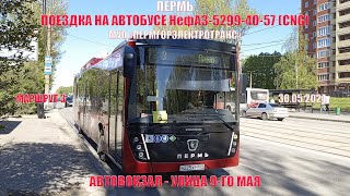 Пермь | Поездка на автобусе НефАЗ-5299-40-57 маршрута 3 | Автовокзал - Ул. 9 мая | 30.05.2024