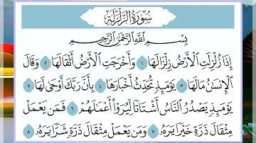 99 سورة الزلزلة القارئ الشيخ فارس عباد