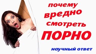 какой вред от просмотра порно какой вред от просмотра порно