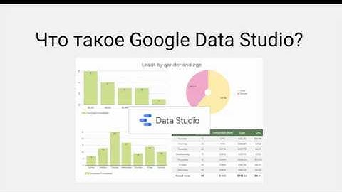 Что такое Google Data Studio?