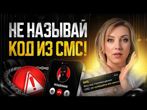 НИКОГДА не называй код из СМС! | КАК защитить себя и свои личные данные от МОШЕННИКОВ