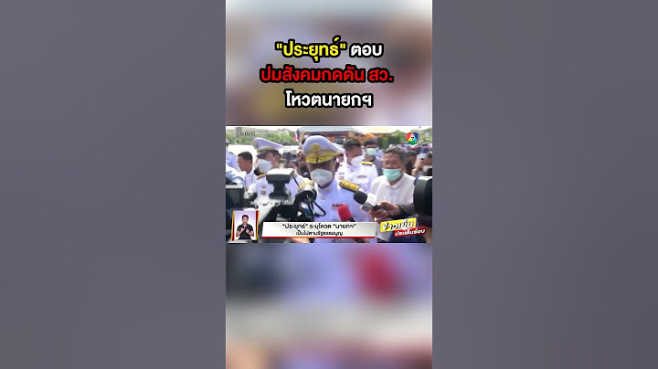 #ประยุทธ์ ตอบปมสังคมกดดัน สว. โหวตนายกฯ ลั่น ให้เป็นไปตามรัฐธรรมนูญ #เลือกตั้ง66วาระคนไทย