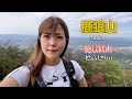 【鹿狼山】福島県新地町の手軽に登れる絶景低山！