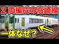 あの高崎線に『たった2両編成しかない列車』がきた！！！一体なぜなの？？？