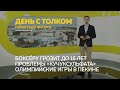 «День с Толком». 11.02.2022