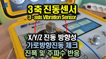 3축 진동센서, 가속도센서, 가속도계, Accelerometer - X, Y, Z 방향성, 횡(가로)방향 진동영향, 주파수 및 Peak RMS 진폭 체크