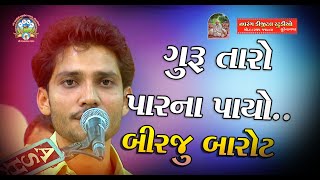 Birju Barot | Guru Taro Par Na Payo | Vajabhagt | Kothariya | Dayro |