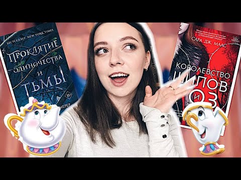 РОМФАНТ ПО КРАСАВИЦЕ И ЧУДОВИЩУ // Сара Дж. Маас против Бриджид Кеммерер