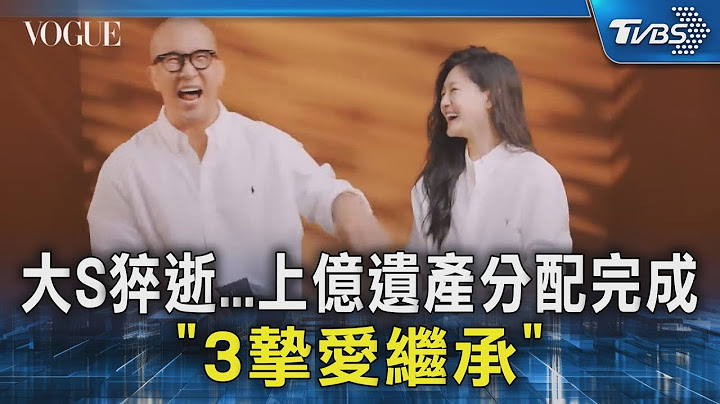 大S猝逝上億遺產分配完畢!「具俊曄.家人繼承」汪小菲間接控制｜TVBS新聞 @TVBSNEWS02