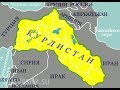Курдистан: история несбывшейся мечты и современная борьба за её исполнение (стрим Жмилевского)