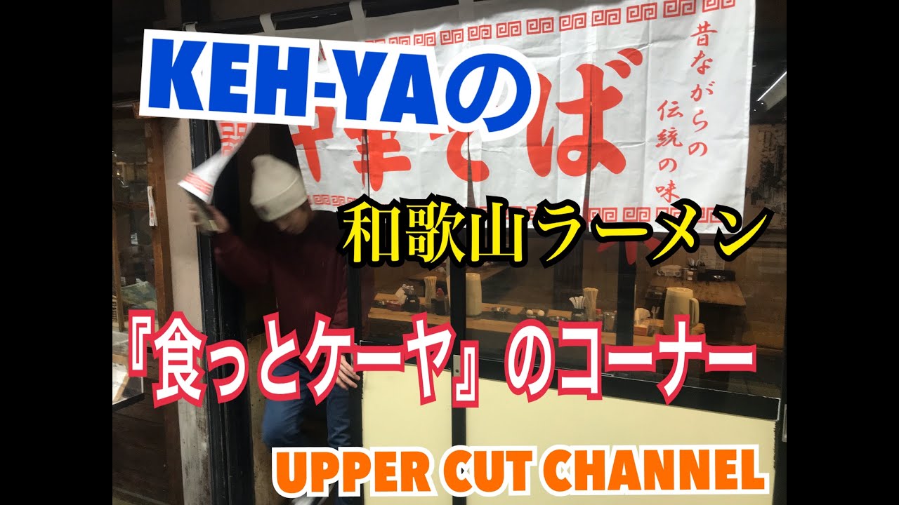 和歌山ラーメン食べ歩き！KEH-YAの「食っとケーヤ」のコーナー！一日1時間以内に３杯完食🍜 UPPER CUT CHANNEL VOL.13