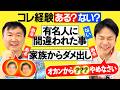 【家族ダメ出し】かまいたちにコレ経験ある？ない？聞いてみたら家族からのリアルダメ出し事実が発覚！