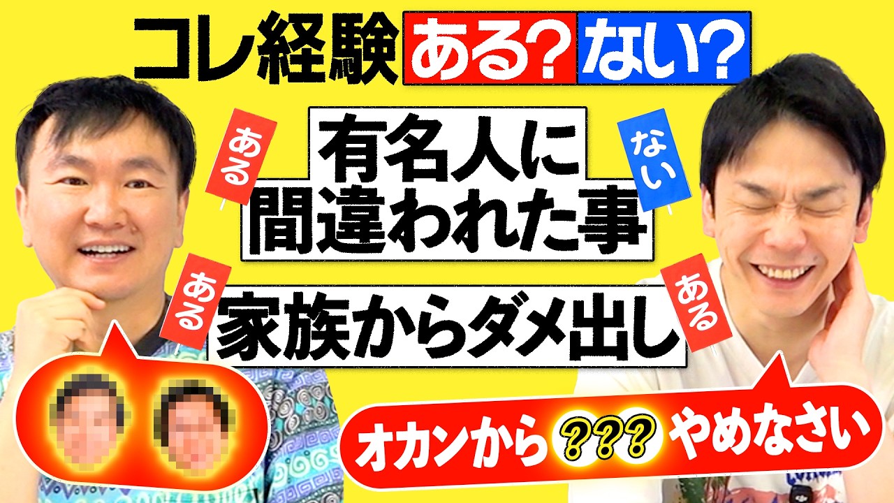 【家族ダメ出し】かまいたちにコレ経験ある？ない？聞いてみたら家族からのリアルダメ出し事実が発覚！