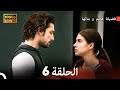 فضيلة هانم و بناتها الحلقة 6 أقسام طويلة Long Version Arabic Dubbed FULL HD 