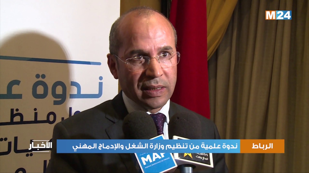 ندوة علمية من تنظيم وزارة الشغل والإدماج المهني