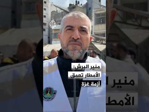 منير البرش: المستلزمات الطبية في غزة تكفي لأقل من شهر فقط