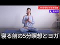 夜の整え習慣♪1日の終わりに心と体を解きほぐす夜ヨガと5分瞑想で自分に戻る時間