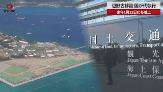 【速報】辺野古移設、国が代執行 来年1月12日にも着工