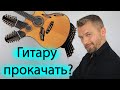 Отстройка гитары. За что вы платите?