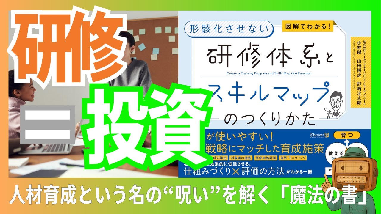 本要約『図解でわかる！ 形骸化させない 研修体系とスキルマップの