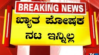 ಖ್ಯಾತ ಪೋಷಕನಟ ಇನ್ನಿಲ್ಲ famous supporting actor is no more kannada news