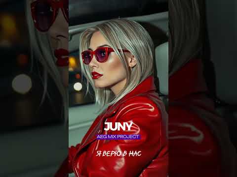JUNY - Я Верю в нас (2025) #музыка #топ #новинка