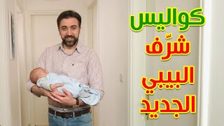 كواليس شرّف البيبي الجديد - براء العويد | طيور الجنة