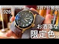 【開封】100本限定の腕時計 About Vintage 1926 At’sea Gold / Green Turtle