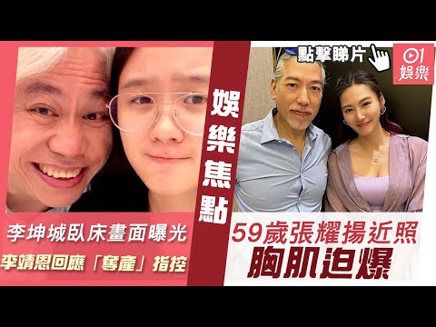 #今日娛樂 香港｜李坤城生前臥床畫面曝光 李靖恩為「結婚奪產」指控首開腔 ｜59歲張耀揚近照胸肌迫爆大隻到衫鈕都頂唔住｜鄭志雯｜周潤發｜姜濤｜范冰冰｜2023年6月1日 #娛樂新聞