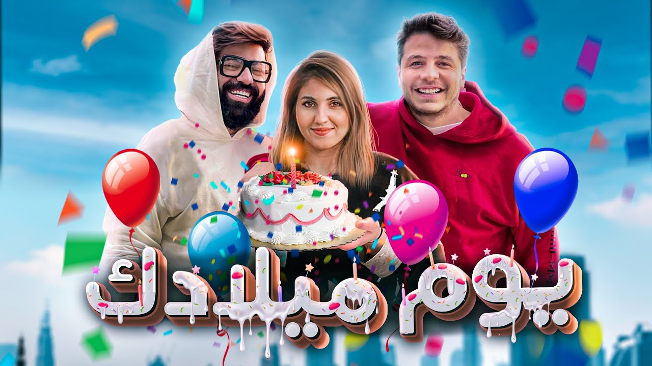 اصالة المالح و احمد النشيط و البيبو  ـ يوم ميلادك (فيديو كليب) | (Official Music Video)