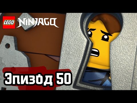 Мультфильм лего ниндзяго 50 серия на русском