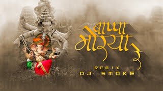 Bappa Morya Re (Remix) | DJ Smoke Mumbai | Ganesh Chaturthi Special Mix | Remix Song