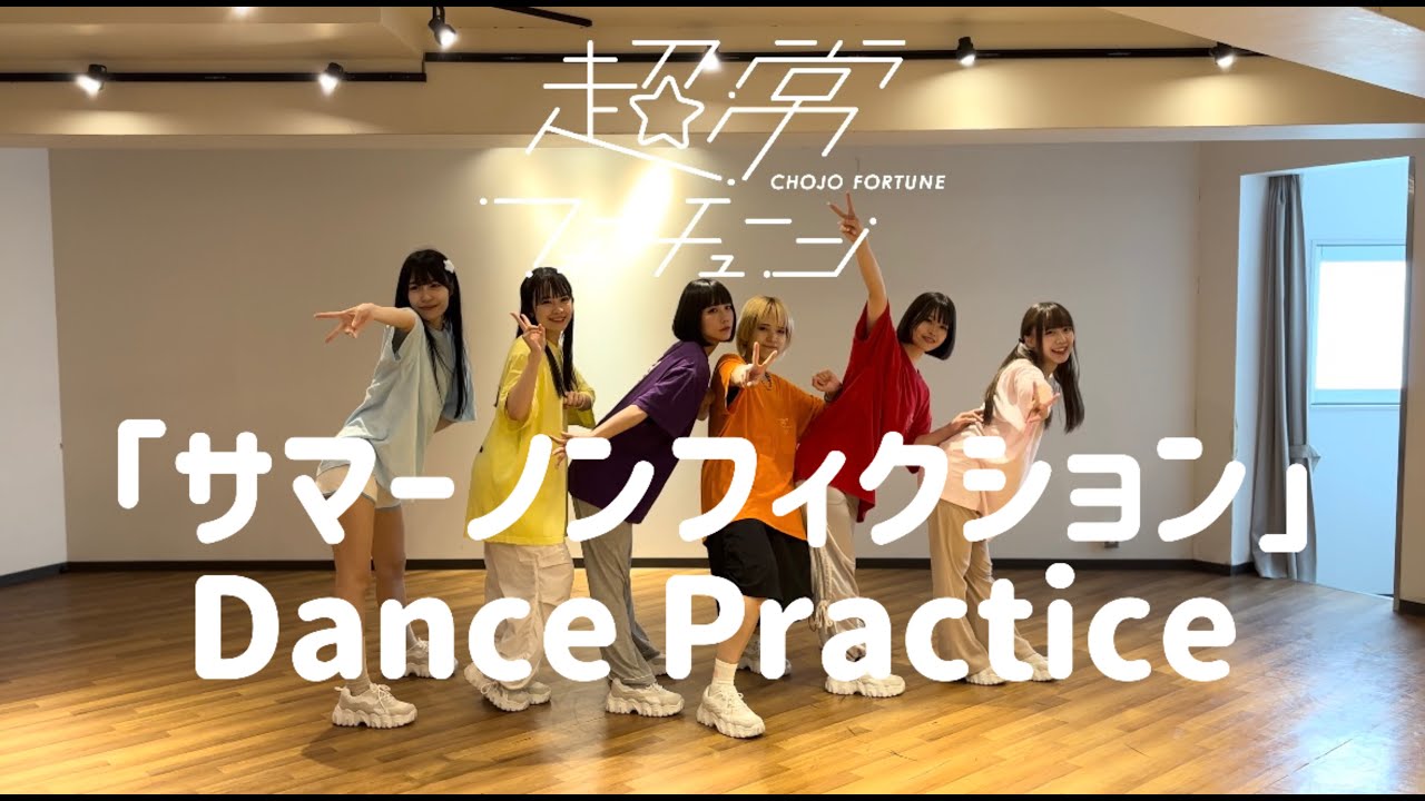 超常フォーチューン「サマーノンフィクション」DANCE PRACTICE - YouTube