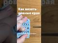 как вязать ровные края #вязание #вязаниекрючком