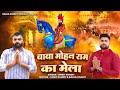 Baba mohan ram ka mela  official  rahul pandit  ankit pandit  new mohan ram  song 2023