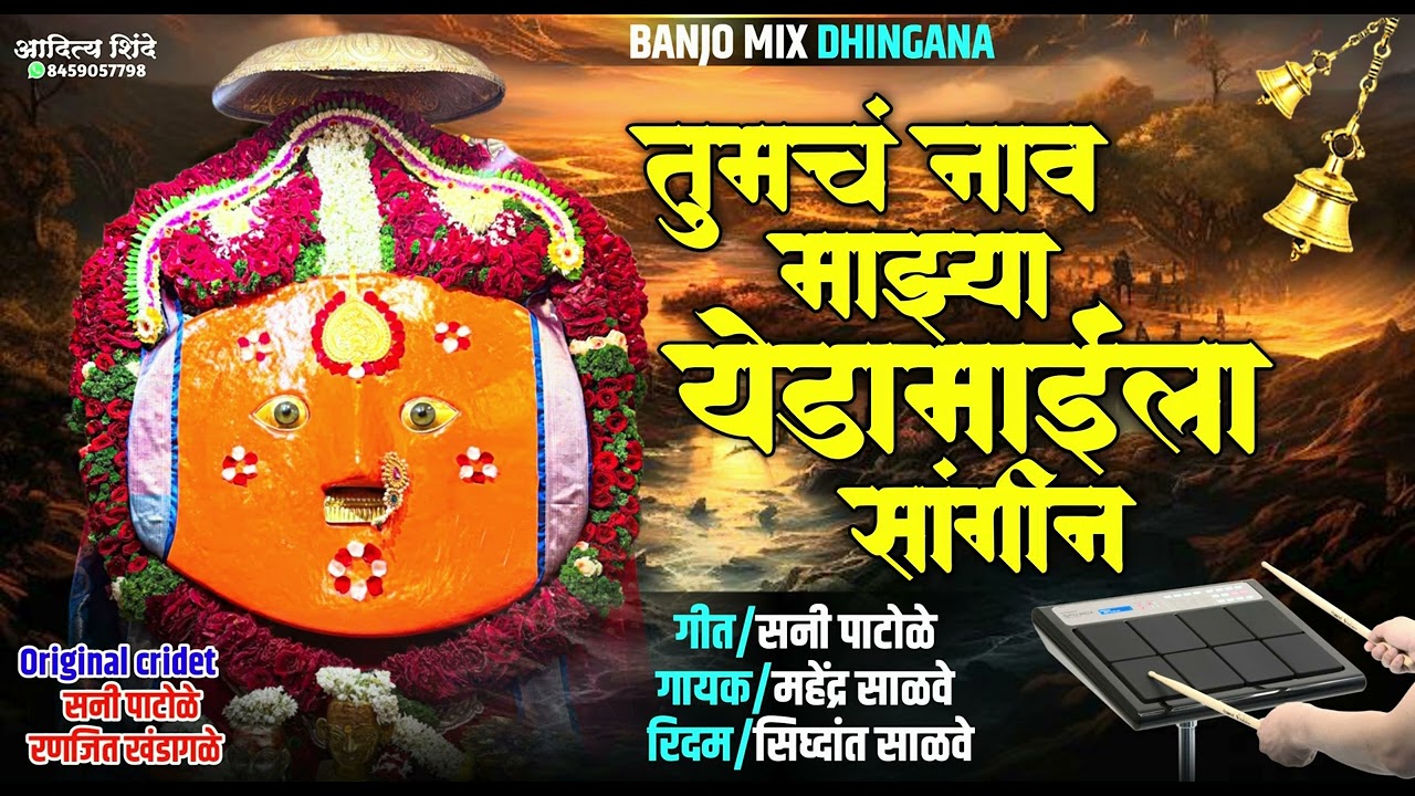 🙏तुमचं नाव माज्या येडामायला सांगण 🙏 #banjo_new_song #ऊसतोडी 
