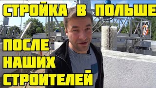 СТРОЙКА В ПОЛЬШЕ ПОСЛЕ НАШИХ СТРОИТЕЛЕЙ!