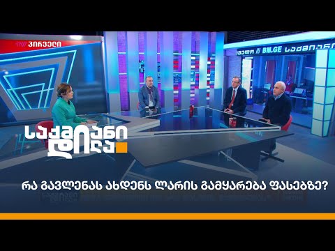 რა გავლენას ახდენს ლარის გამყარება ფასებზე?