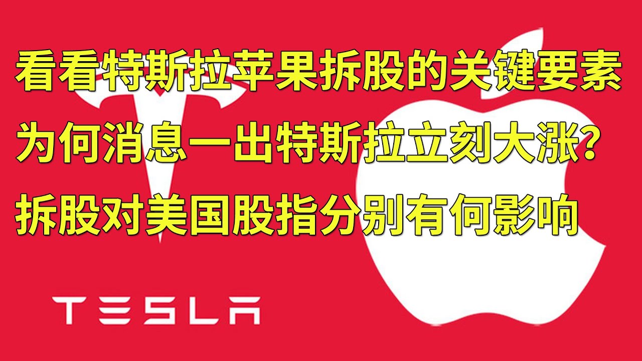 特斯拉(TSLA)和苹果(AAPL)拆股的关键要素 为何消息一出股价立刻大涨？拆股对大盘股指又有何影响呢？(每日观察20200812)