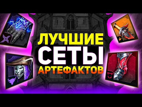 Видео: Топ 10 сетов артефактов, которые стоит надеть! Шмот в raid shadow legends