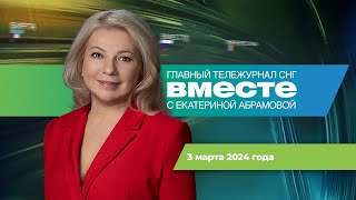 Россия Будущего. Тайна Мирового Правительства. Байден В Техасе. Программа «Вместе» За 3 Марта